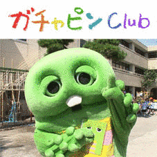 ガチャピンCLUBの画像