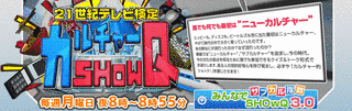 カルチャーSHOWQ〜21世紀テレビ検定〜の画像