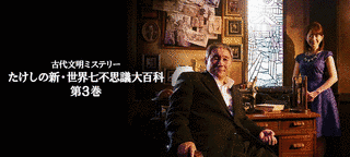 古代文明ミステリー たけしの新・世界七不思議の画像