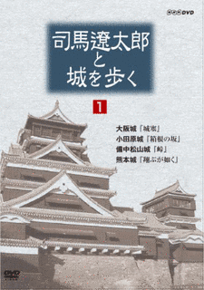 司馬遼太郎と城を歩くの画像