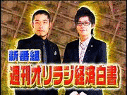 週刊オリラジ経済白書の画像