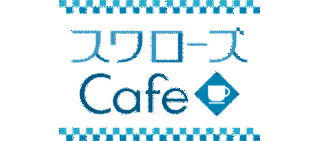 スワローズCAFEの画像
