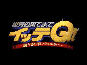 世界の果てまでイッテQ!の画像