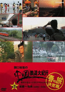関口知宏の中国鉄道大紀行 〜最長片道ルート36000KMをゆく〜の画像
