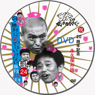 絶対に笑ってはいけない病院24時の画像