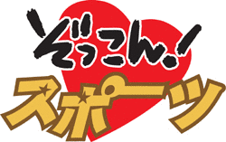 ぞっこん!スポーツの画像