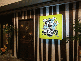 ちきゅう屋駄菓子店の画像