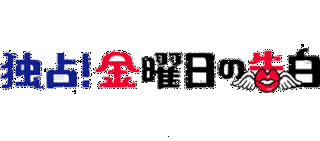 独占!金曜日の告白の画像