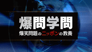 爆笑問題のニッポンの教養の画像