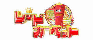 爆笑レッドカーペットの画像