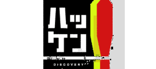ハッケン!!の画像