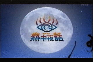 BS熱中夜話の画像