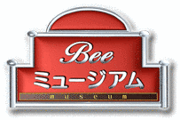 BEEミュージアムの画像