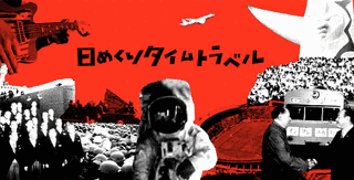 日めくりタイムトラベルの画像