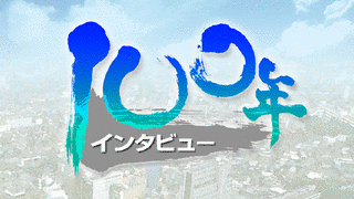 100年インタビューの画像