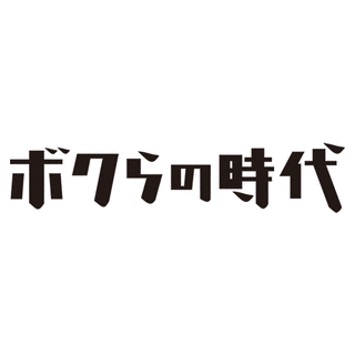 ボクらの時代の画像
