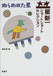 星新一ショートショートの画像