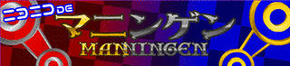 MANNINGENの画像