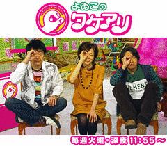 よゐこのワケアリの画像