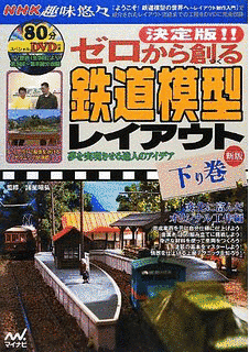 ようこそ!鉄道模型の世界へ〜レイアウト製作入門〜の画像