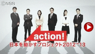 ACTION 日本を動かすプロジェクトの画像
