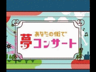 あなたの街で夢コンサートの画像