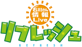 石川さん情報LIVE リフレッシュの画像
