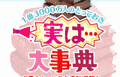 1億3000万人のとっておき!!実は…大事典の画像