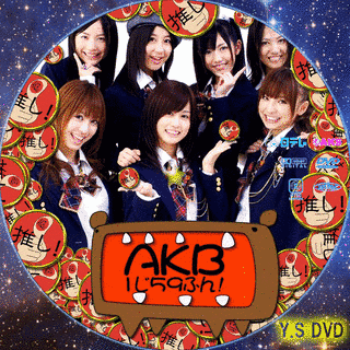 AKB1じ59ふん!の画像