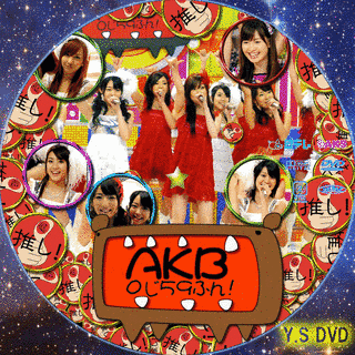 AKB0じ59ふん!の画像