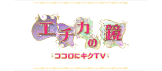 エチカの鏡〜ココロにキクTV〜の画像