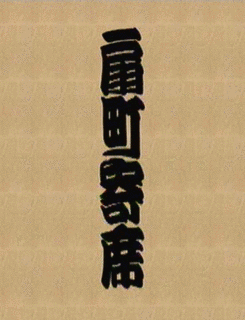 扇町寄席の画像