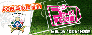 ゴォール!FC岐阜の画像