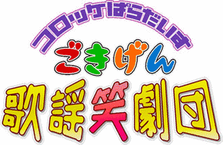 ごきげん歌謡笑劇団の画像