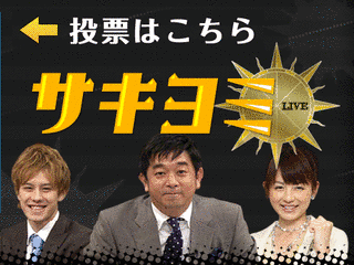 サキヨミLIVEの画像