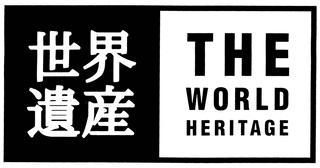 THE世界遺産の画像