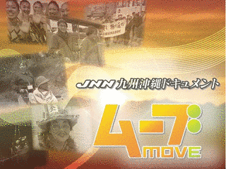 JNN九州・沖縄ドキュメント ムーブの画像