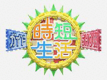 時短生活ガイドSHOWの画像