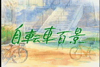 自転車百景の画像