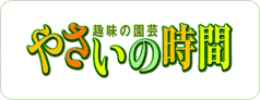 趣味の園芸 やさいの時間の画像