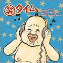\"笑\"たいむの画像