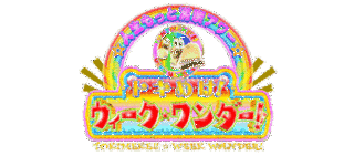 人生もっと満喫アワー トキめけ!ウィークワンダーの画像