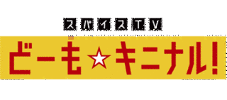 スパイスTV どーも☆キニナル!の画像