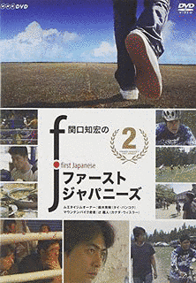 関口知宏のファーストジャパニーズの画像
