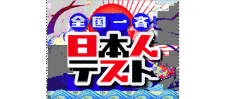 全国一斉!日本人テストの画像