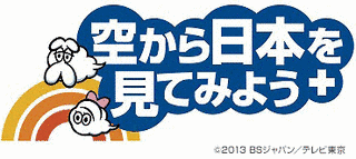 空から日本を見てみようの画像