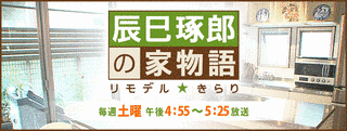 辰巳琢郎の家物語〜リモデル★きらりの画像