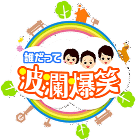誰だって波瀾爆笑の画像