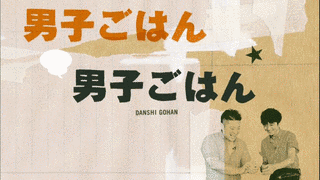 男子ごはんの画像