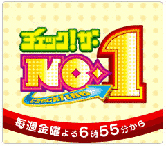 チェック!ザ・NO.1の画像